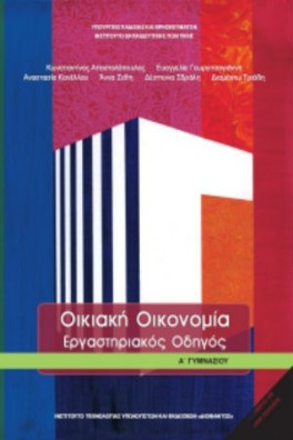 Οικιακή Οικονομία Α' Γυμνασίου Εργαστηριακός Οδηγός